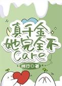 真千金她完全不caretxt