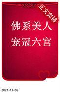 佛系美人图