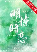 明撩暗恋宋承宴倪书后续