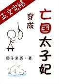 穿成亡国太子妃 晋江