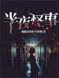 半夜怪谈1955年免费完整版电影