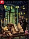 魔法始记百科