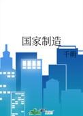 国家制造by千萌百度