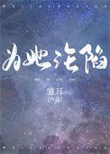 为她沦陷一百次小哑巴