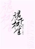 裙上权宦
