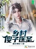 乡村神医傻子有艳福