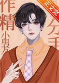 男朋友是个小作精怎么办