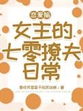 恋爱脑女配靠沙雕爆红出圈了免费阅读