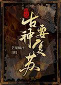 讲古神的