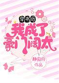穿书后我成了豪门阔太笔趣阁