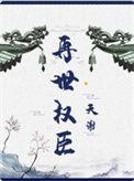 再世权臣未删减版全文在线阅读