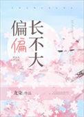偏偏长不大姜之