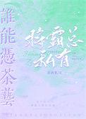 谁能凭茶艺将霸总私有免费阅读全文