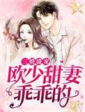 欧少强宠小甜妻