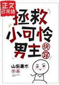 拯救小可怜男主免费
