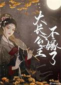 大长公主的