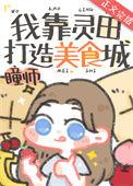 我靠灵植发家致富