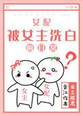 女配洗白记攻略指南