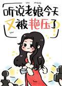听说老娘今天又被碾压了免费阅读
