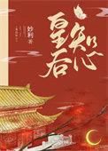 皇后心计子濛全文免费19楼