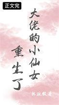 大佬的小仙女人设