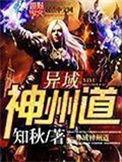 异域神州道好看吗贴吧