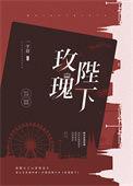 玫瑰陛下停产