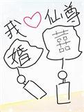 我靠做梦娶了仙尊 txt
