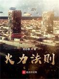 火力运用