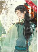 帝师恶心