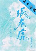 纸老虎在线观看