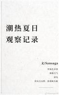 潮热夏日观察记录作者Sansaga