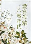 八零年代漂亮作精by雪也也