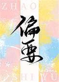 偏要勉强 迟小椰笔趣阁