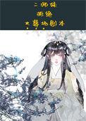 二师妹手撕火葬场剧本by