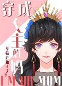 穿成女主的妈的