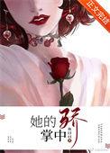 她的掌中骄鱼曰曰TXT百度