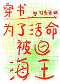 为了活命娶了美少女主角