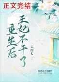 重生后王妃飘了t