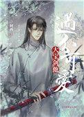 攻铸剑师)