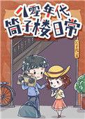 八零年代建筑