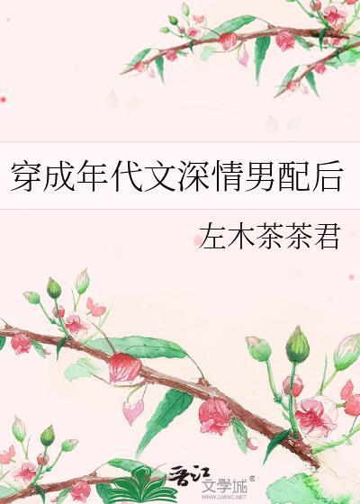 穿成年代文深情男配后格格党