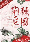 荆棘花园