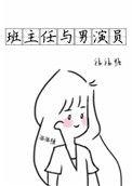 经常演班主任的中年男演员