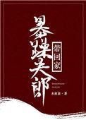 暴躁夫郎带回家(女尊)有关袁青青