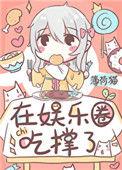 饕餮在娱乐圈吃撑了全文免费