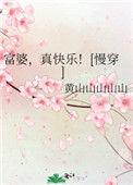 真快乐!txt