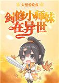 小师妹是剑修