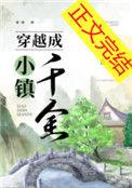 穿越到小镇