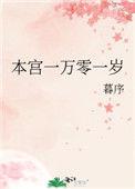 本宫一万零一岁 作者暮序